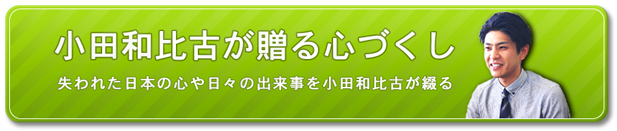小田和比古のの心づけ