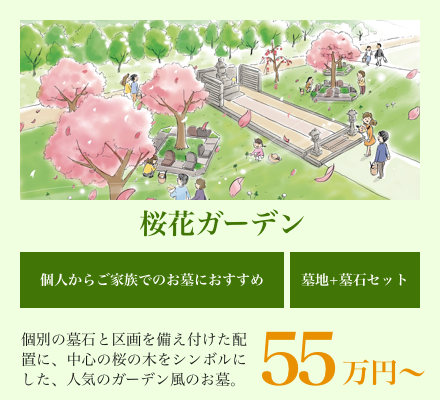 桜花ガーデン　個別の墓石と区画を備え付けた配置に、中心の桜の木をシンボルにした、人気のガーデン風のお墓。